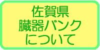 臓器バンクについて