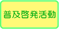 普及啓発活動