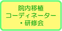 院内コーディネーター・研修会