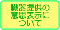 臓器提供の意思表示について