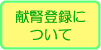 献腎登録について