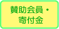 賛助会員・寄付金