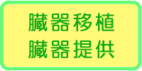 臓器移植と提供について